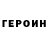 Героин VHQ Silam